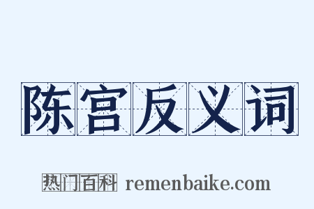 陈宫反义词是什么意思的图片